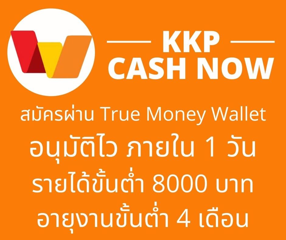 กู้เงินผ่าน True Money Wallet แอพทรู ได้เลย Kkp Cash Now – ผ่อนยืมกู้ออม