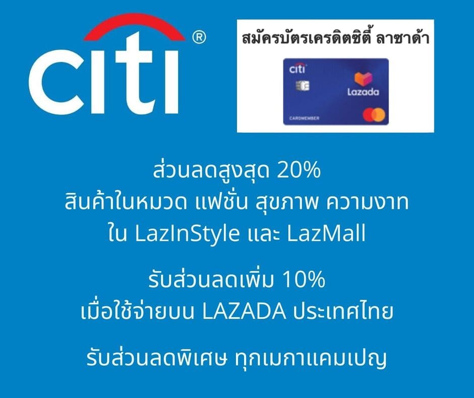 ซื้อ Lazada บ่อยๆ มาลองสมัครบัตรเครดิตตัวนี้เลยมั๊ย Citi Lazada –  ผ่อนยืมกู้ออม