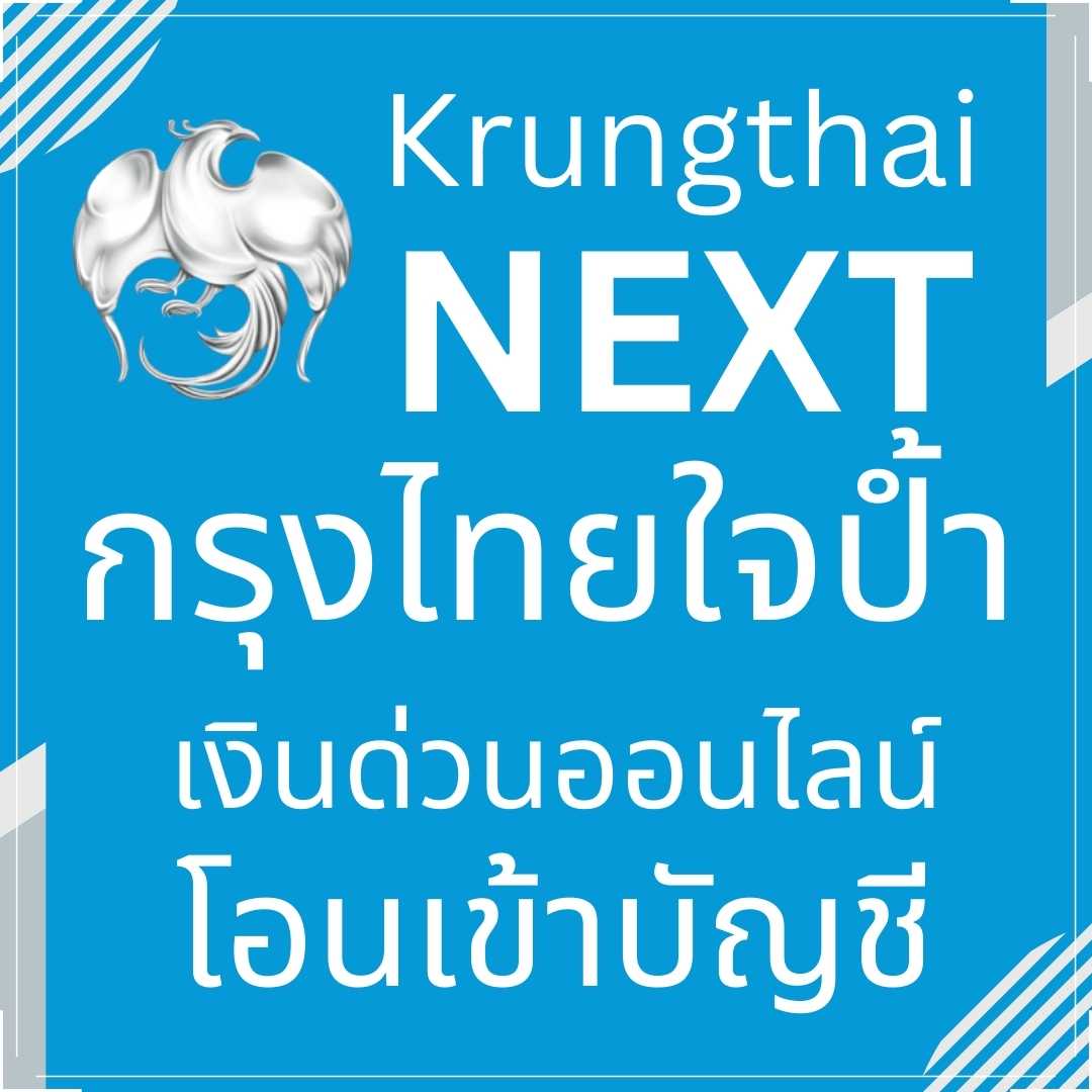 รีวิว สินเชื่อกรุงไทยใจป้ำ กู้เงินด่วน ออนไลน์ อนุมัติเร็ว Krungthai Next –  ผ่อนยืมกู้ออม