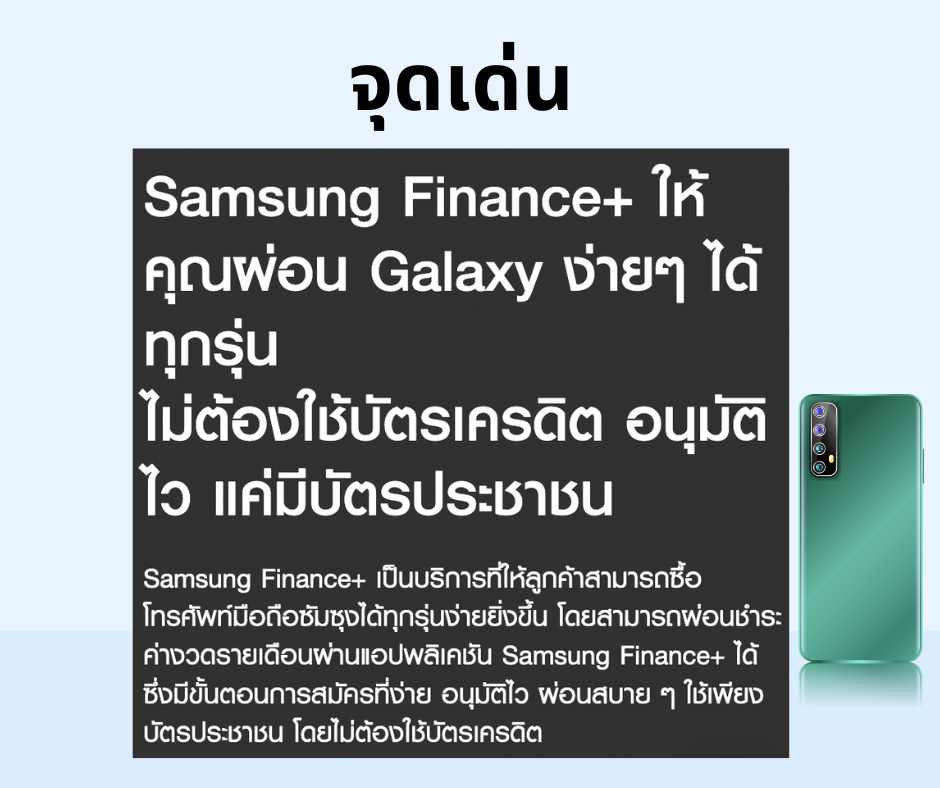 ผ่อน มือถือ ซัมซุง บัตรประชาชนใบเดียว อนุมัติ 3 นาที กับ Samsung Finance –  ผ่อนยืมกู้ออม