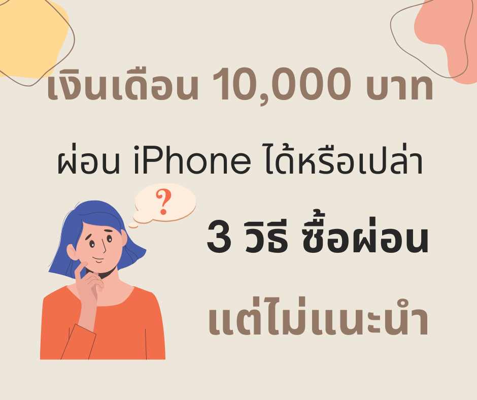 เงินเดือน 10,000 บาท ผ่อน Iphone ได้มั๊ย 3 วิธีซื้อผ่อนให้ได้ แต่ไม่แนะนำ –  ผ่อนยืมกู้ออม